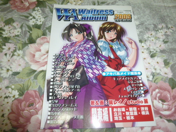 送料込み! 同人誌「ウエイトレス制服図鑑　関東編」　2005年春　　(実在制服・同人・レストラン・メイド喫茶・飲食店