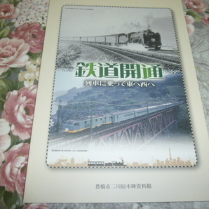 送料込! 企画展「鉄道開通」展 図録　2009年(JR東海・展示会・解説パンフ・交通史・鉄道史・郷土史・鉄道・国鉄・観光史・民衆駅