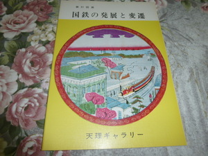 送料込! 企画展「国鉄の発展と変遷」展 図録 1971年　 (鉄道史・日本国有鉄道・交通史・駅弁・地図・特急・展示会