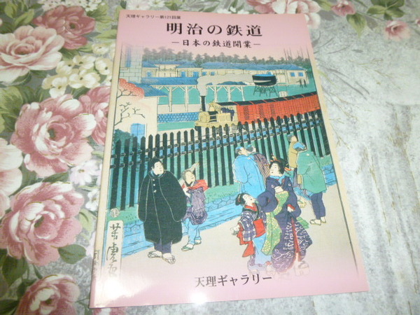 送料込! 企画展「明治の鉄道　日本の鉄道開業」展 図録 2004年　 (鉄道史・鉄道錦絵・交通史・展示会