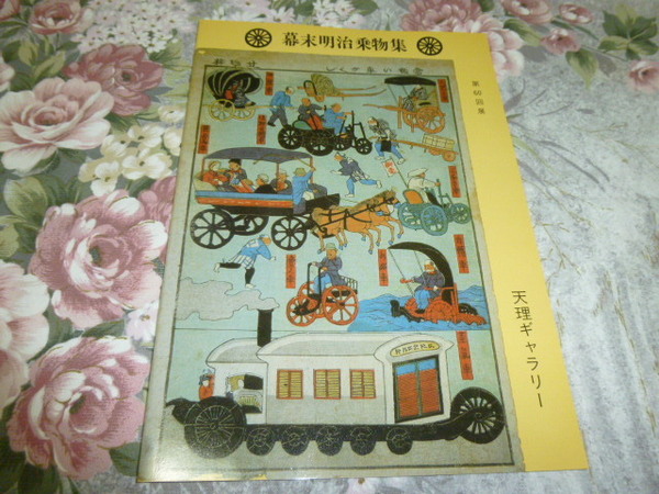 送料込! 企画展「幕末明治乗物集」展 図録 1981年　 (鉄道史・鉄道錦絵・交通史・展示会・運輸史・乗車券・切符