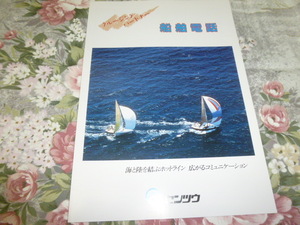 送料込み! 船舶電話のパンフレット　4種セット　1990年ぐらいのもの　(電信電話・通信・NTT・移動通信・携帯電話・海運・商船