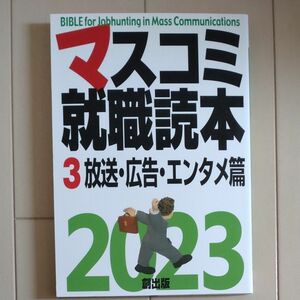 マスコミ就職読本2023 第3巻 放送広告エンタメ篇