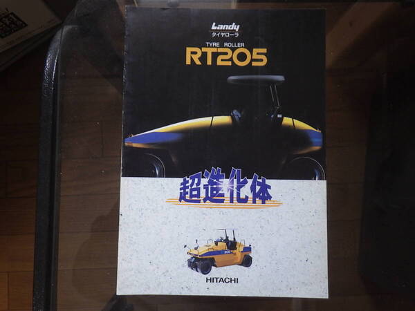 日立建機 重機カタログ RT205