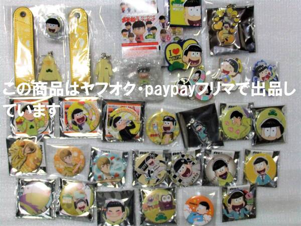【送料込】おそ松さん 缶バッジ ラバスト他 グッズセット 十四松 カップホルダー にいてんごクリップ エンスカイ フィギュア