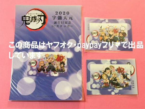 【送料込バラ売り可能】鬼滅の刃 バースデー 宇髄天元 ICステッカー 3枚セット ポイント景品 ufotable cafe 誕生日 誕生祭 宇髄 天元