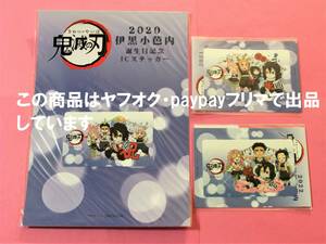 【送料込バラ売り可能】鬼滅の刃 バースデー 伊黒小芭内 ICステッカー 3枚セット ポイント景品 ufotable cafe 誕生日 誕生祭 伊黒 小芭内