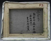 BM222 油絵 森田秀雄 「ぶどう」F3号 静物画 東光会 会員 状態良好 本物保証 山陰 鳥取 油彩 額付属【大額ゴールド7716】_画像8