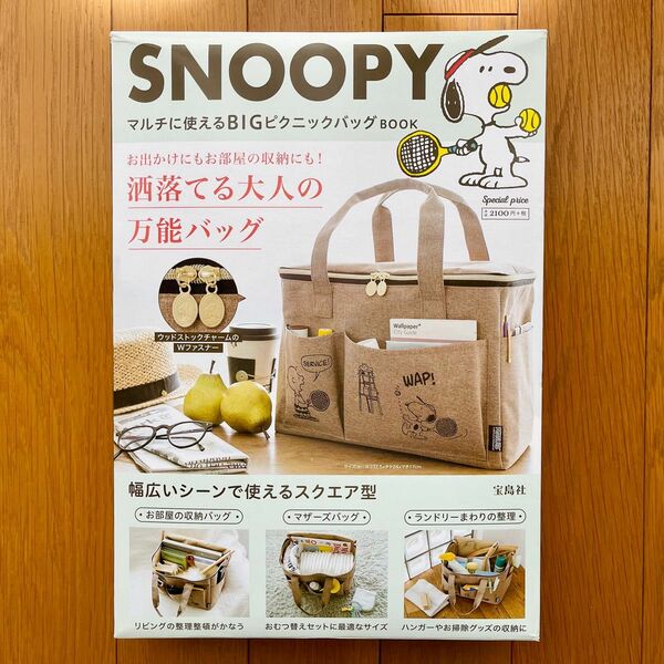 スヌーピー SNOOPY/マルチに使えるBIGピクニックバッグ 宝島社 新品