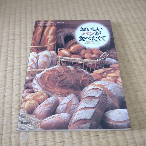 柴田書店 おいしいパンが食べたくて