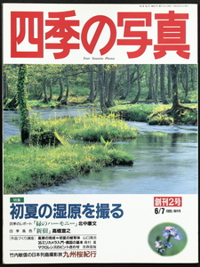 四季の写真　初夏の湿原を撮る　創刊2号　1995 6/7　学研　北中康文　高橋亘之