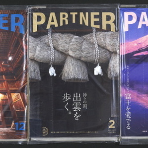 【送料無料/新品未使用】 PARTNER パートナー　2021年12月号 文化財ホテル　2022年2月号 神々の国、出雲を歩く　2022年4月号 富士を愛でる