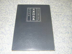 文房四宝集 筆・墨・硯・紙 　日本の伝統工芸品　松栄出版　紙見本付録付き