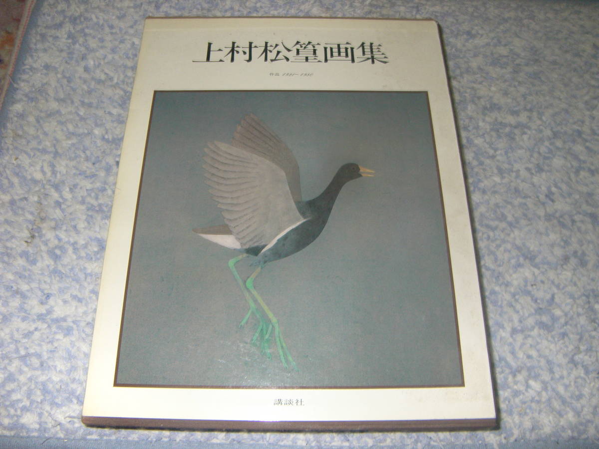 年最新Yahoo!オークション  上村松篁 画集の中古品・新品・未