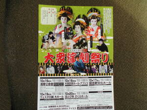 演劇チラシ・若手人気座長夢の共演「大衆演劇祭り」２０１５年浅草公会堂ほか　竜小太郎・カムイ・門戸竜二