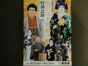 残しておきたい演劇チラシ・&#34;さようなら！小松政夫”「梅沢富美男劇団　特別公演」２０１８年８月明治座　研ナオコ・梅沢武生