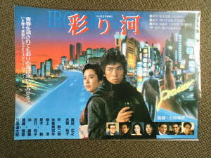 映画チラシ・松本清張・原作「彩り河」1984年公開作品　真田広之、名取主演主演
