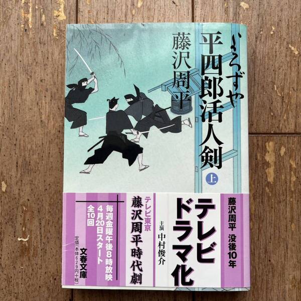 よろずや平四郎活人剣　上　新装版 （文春文庫） 藤沢周平／著