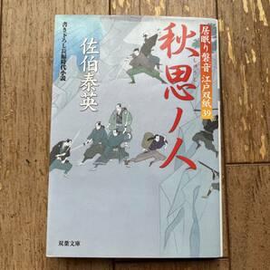 佐伯泰英 居眠り磐音 江戸双紙39 秋思ノ人