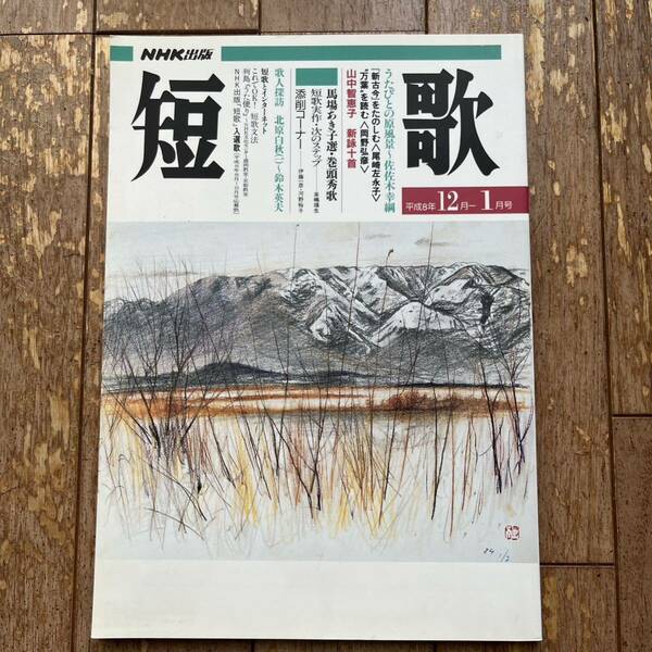 NHK出版【短歌】平成8年12-1月号★うたびとの原風景～佐佐木幸綱