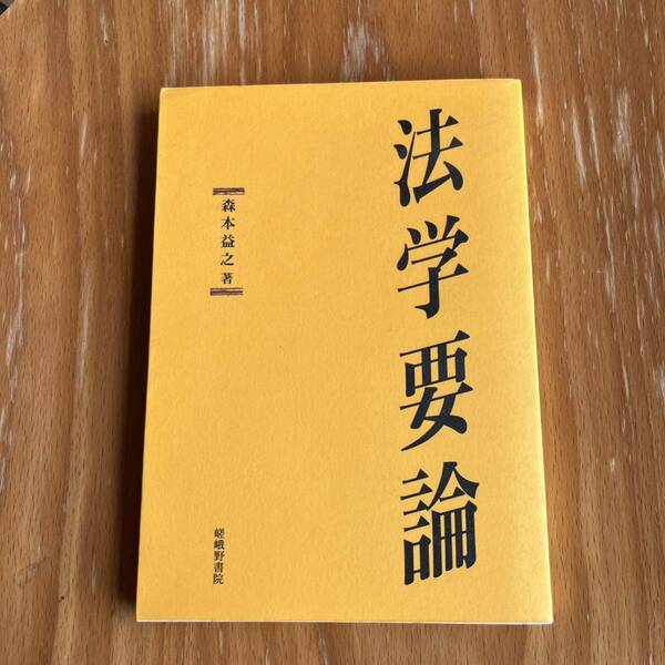 法学要論★森本益之 嵯峨野書院