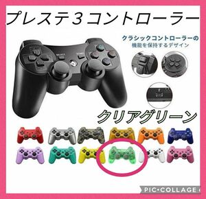 プレステ3　互換　ワイヤレス　コントローラー　クリアグリーン プレイステーション3