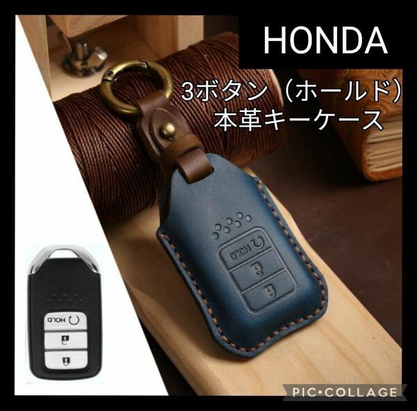 【Honda】スマートキーカバー　3ボタンホールド　レザーキーケース　ネイビー　 ホンダ