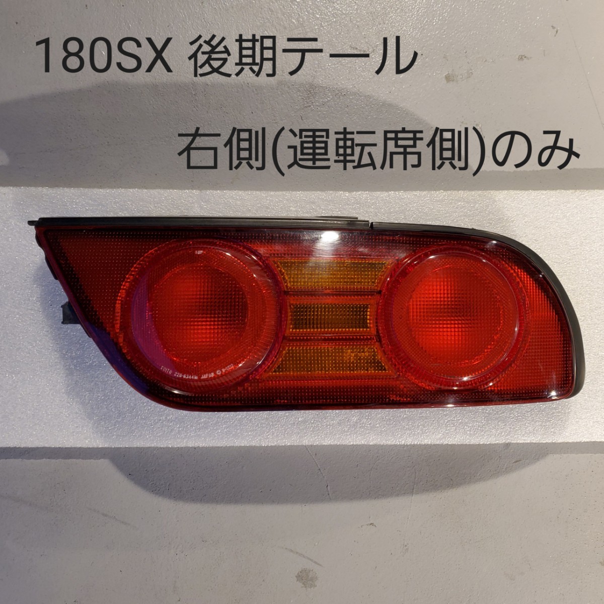2021年新作入荷 【新品】日産180sx テールランプ(運転席側) ライト