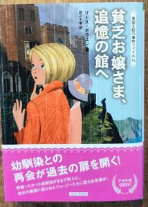 リース・ボウエン著　「貧乏お嬢さま、追憶の館へ　英国王妃の事件ファイル14」アガサ賞受賞のミステリーシリーズ　管理番号20240413