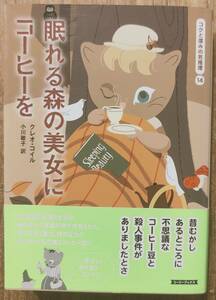 クレオ・コイル著　「眠れる森の美女にコーヒーを　コクと深みの名推理14」　　管理番号20240222
