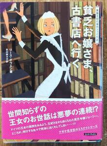 リース・ボウエン著　「貧乏お嬢さま、古書店へ行く　英国王妃の事件ファイル2」アガサ賞受賞のミステリーシリーズ　管理番号20240520