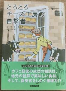 ローラ・チャイルズ著　「とろとろチーズ工房の目撃者　卵料理のカフェ7」　　管理番号20240209