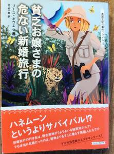 リース・ボウエン著　「貧乏お嬢さまの危ない新婚旅行　英国王妃の事件ファイル13」アガサ賞受賞のミステリーシリーズ　管理番号20240520