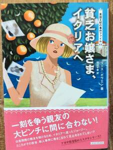 リース・ボウエン著　「貧乏お嬢さま、イタリアへ　英国王妃の事件ファイル11」アガサ賞受賞のミステリーシリーズ　管理番号20240520
