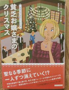 リース・ボウエン著　「貧乏お嬢さまのクリスマス　英国王妃の事件ファイル6 アガサ賞受賞のミステリーシリーズ　管理番号20240413