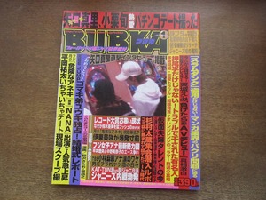 2304TN●BUBKA ブブカ 2006.1●矢口真里&小栗旬/平岡祐太/後藤祐樹結婚/押尾学/「野ブタ。」亀梨和也&山下智久/KAT-TUN派vs関ジャニ∞派