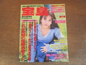 2304TN●宝島 304/1994.9.21●表紙:持田真樹/原千晶/千葉麗子/キューティ鈴木/古柴香織/宇田川綾子/忌野清志郎&チャボ(仲井戸麗市)