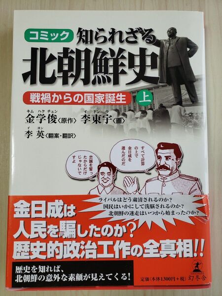 コミック知られざる北朝鮮史 上