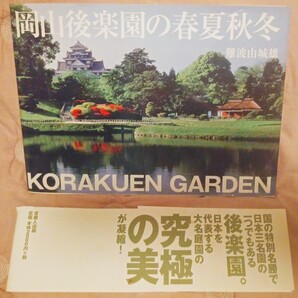 長期保管品 古本(※帯に汚れ、破れあり!カバーに凹みシワあり!中の状態は良い) 岡山後楽園の春夏秋冬 難波由城雄