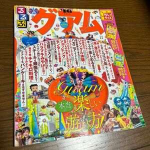 期間限定値下げ中！るるぶグアム 16 ちいサイズ/旅行