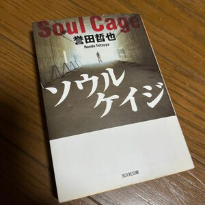 期間限定値下げ中！ソウルケイジ （光文社文庫　ほ４－３） 誉田哲也／著