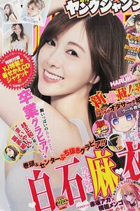 週刊ヤングジャンプ 2020年22.23合併号 白石麻衣 HARUKA