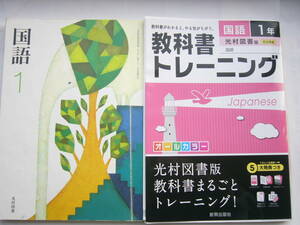 中学国語 （光村図書）教科書＋ワーク セット/ 教科書「国語１/38光村/国語731」＋新興出版社「教科書トレーニング 光村図書 国語1年」