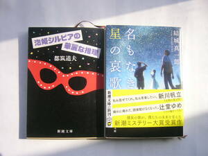 新潮文庫 セット /「名もなき星の哀歌 (新潮文庫) 」結城 真一郎 (著)＋「泡姫シルビアの華麗な推理 (新潮文庫) 」都築道夫