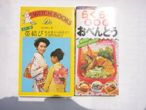 役立つハンディー判 セット/「らくらく基本のおべんとう」 /永岡書店＋「帯結び―カラー版 礼正装から街着まで」 滝沢 静江 (著)