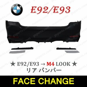 BMW E92 E93 → M4 LOOK リア バンパー スポイラー 51127256091 エアロ セット センサー穴無 3シリーズ 320i 325i 335i F82 F83