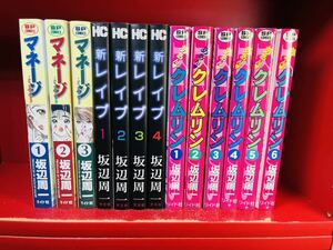 坂辺周一 13冊セット■ いろいろ　まとめ　マネージ　クレムリンなど