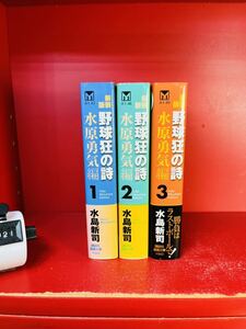 野球狂の詩　新装版　全3巻　水原勇気編　全初版　全巻セット　水島新司　並上