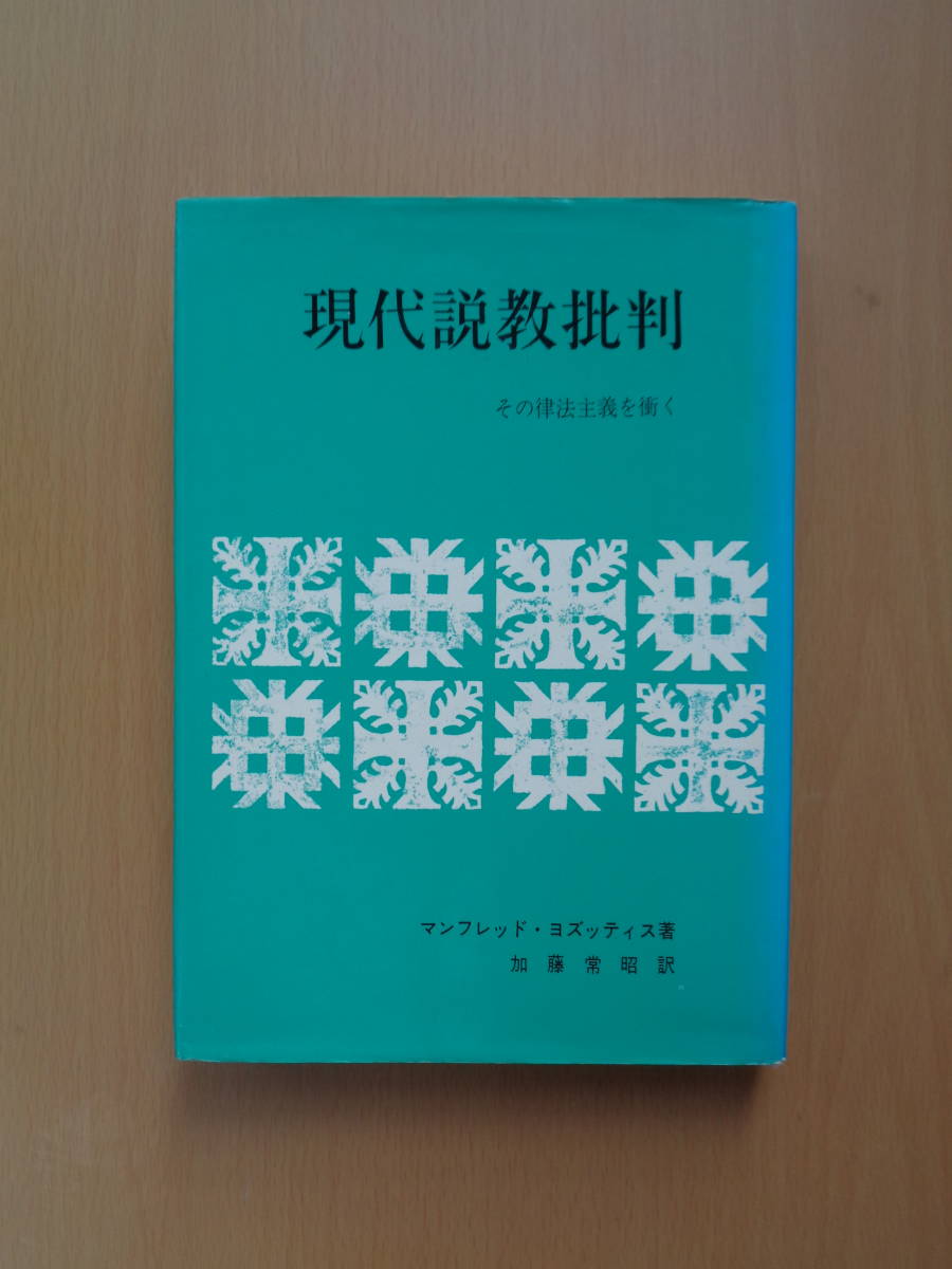 2023年最新】ヤフオク! -批判(キリスト教)の中古品・新品・古本一覧