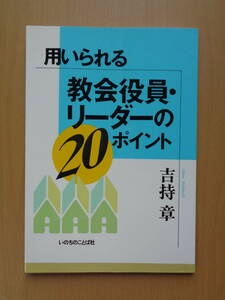SW4117　用いられる 教会役員・リーダーの20ポイント　　吉持 章　　いのちのことば社